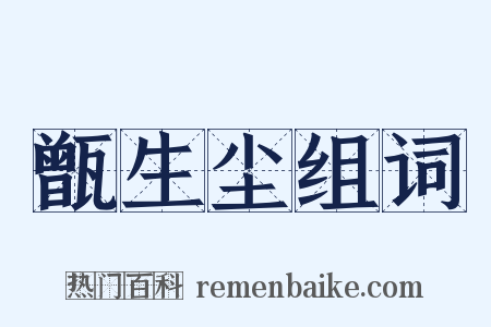甑生尘组词是什么意思的图片